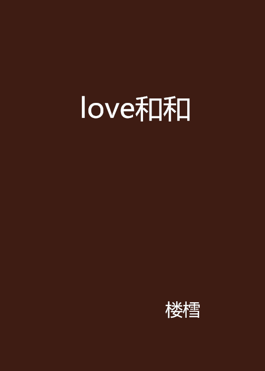 love和和