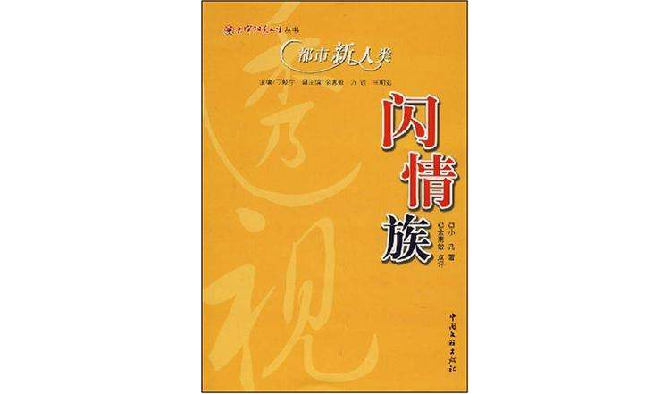 都市新人類軟飯族