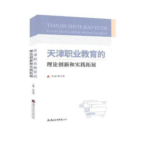 天津職業教育的理論創新和實踐拓展