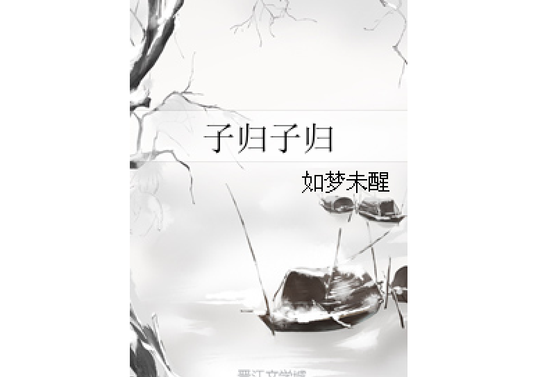 子歸子歸(如夢未醒著網路小說)