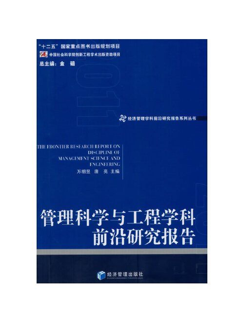 管理科學與工程學科前沿研究報告(2015年經濟管理出版社出版的圖書)