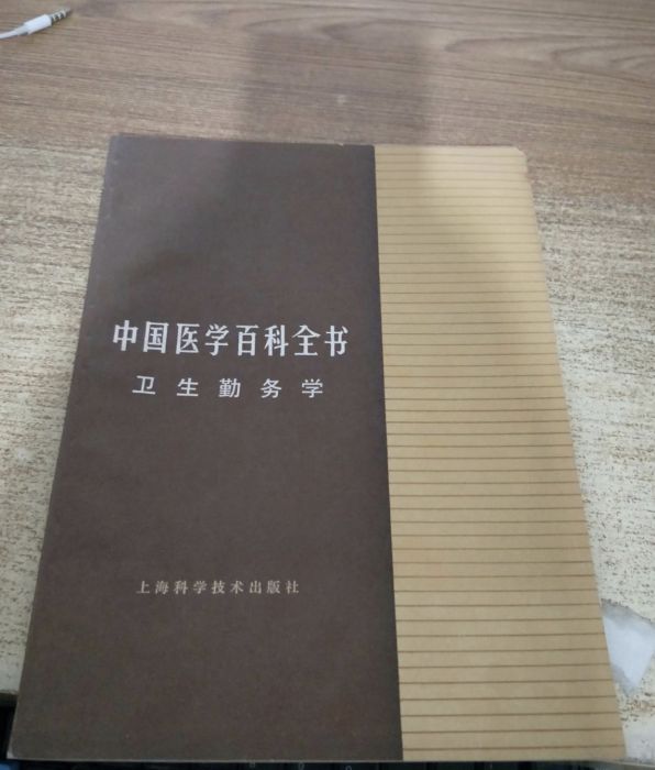 中國醫學百科全書（衛生勤務學）