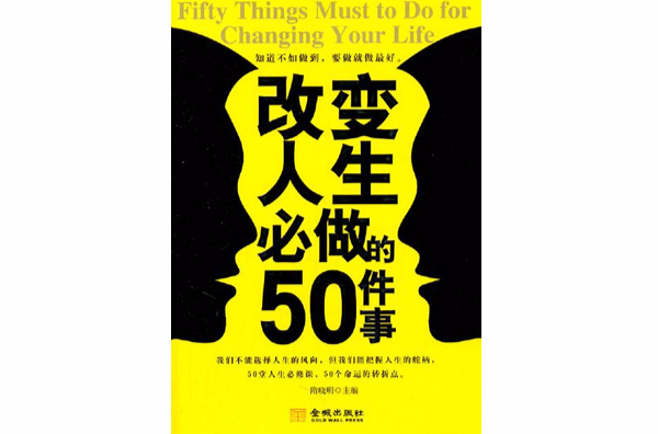 改變人生必做的50件事