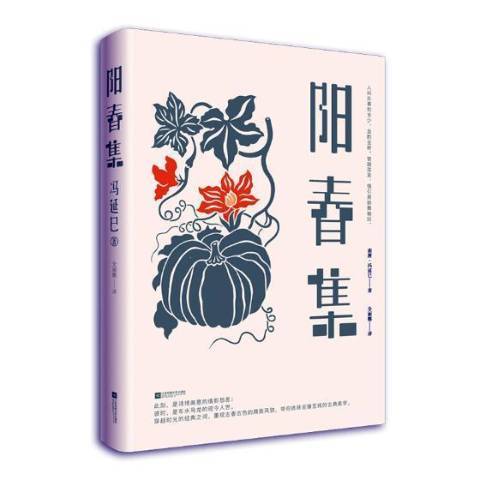 陽春集(2019年江蘇鳳凰文藝出版社出版的圖書)