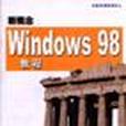 新概念Windows 98教程