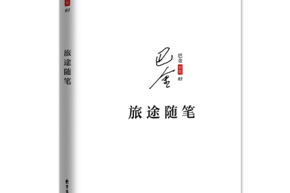 旅途隨筆(2017年東方出版中心出版的圖書)