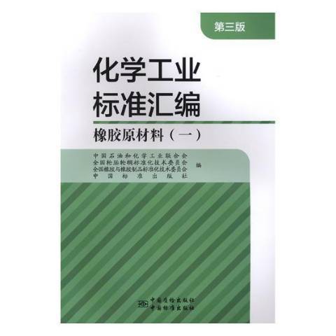 化學工業標準彙編一：橡膠原材料