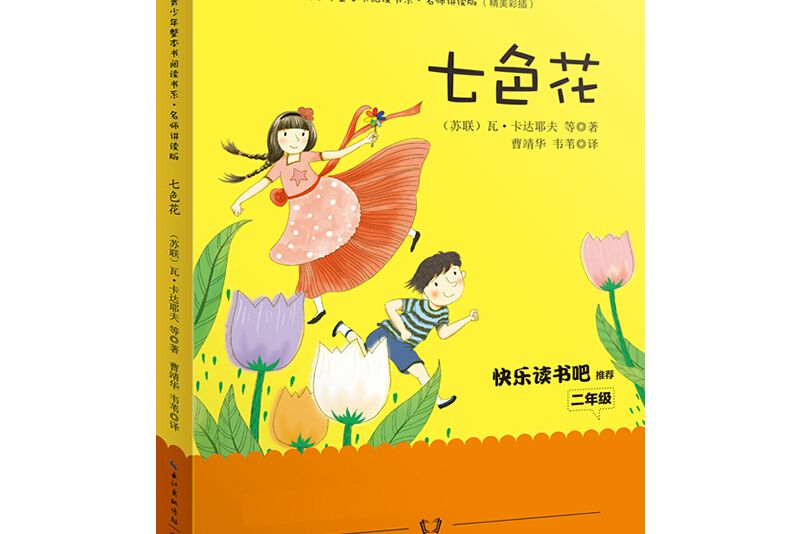 七色花（青少年整本書閱讀書系·名師講讀版）