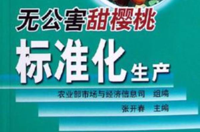 無公害甜櫻桃標準化生產