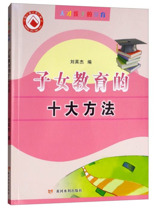 子女教育的十大方法