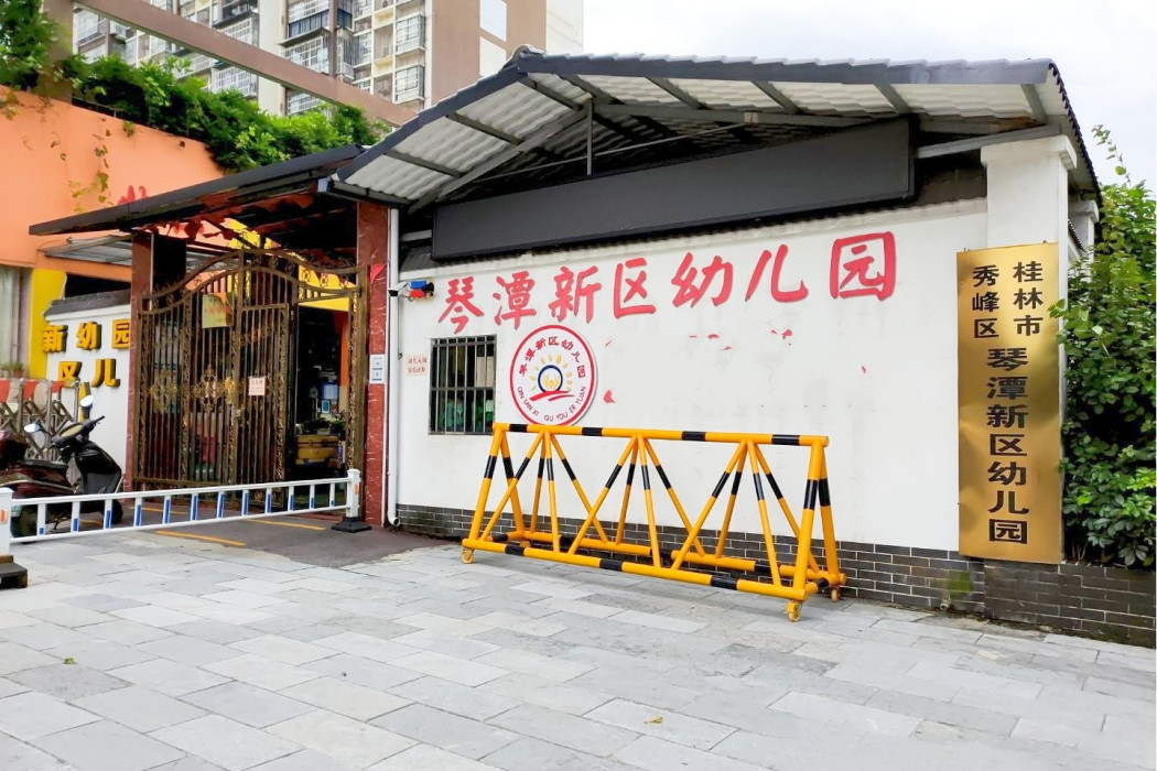 桂林市秀峰區琴潭新區幼稚園