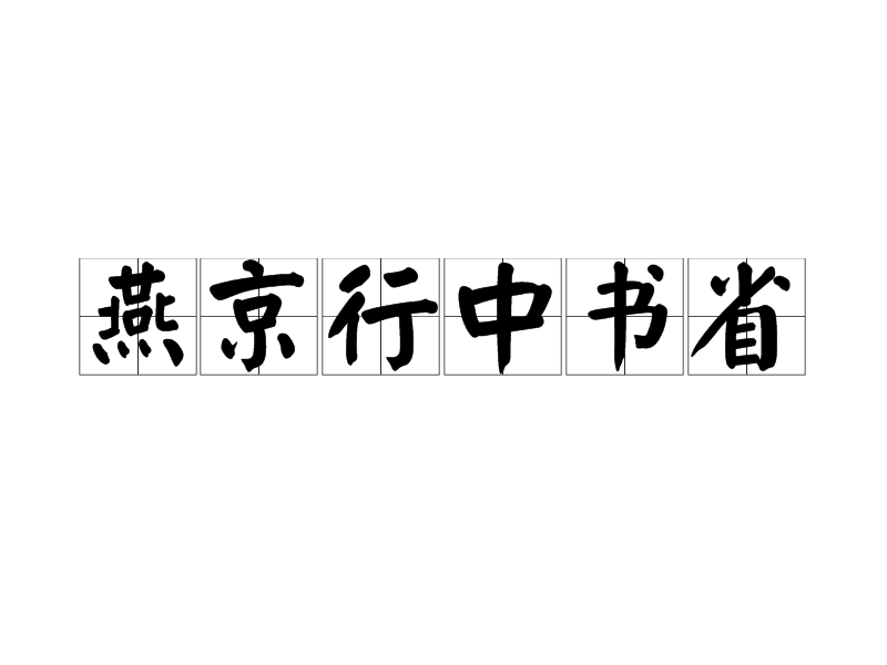 燕京行中書省