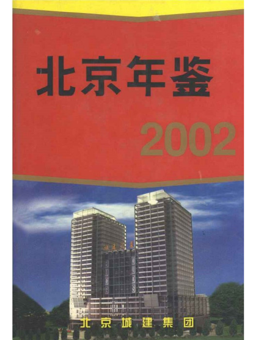 北京年鑑2002