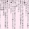 元明張羽行書懷友詩卷