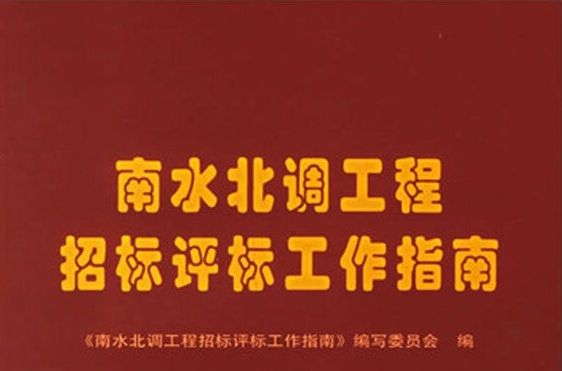 南水北調工程招標評標工作指南