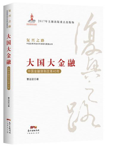 大國大金融——中國金融體制改革40年