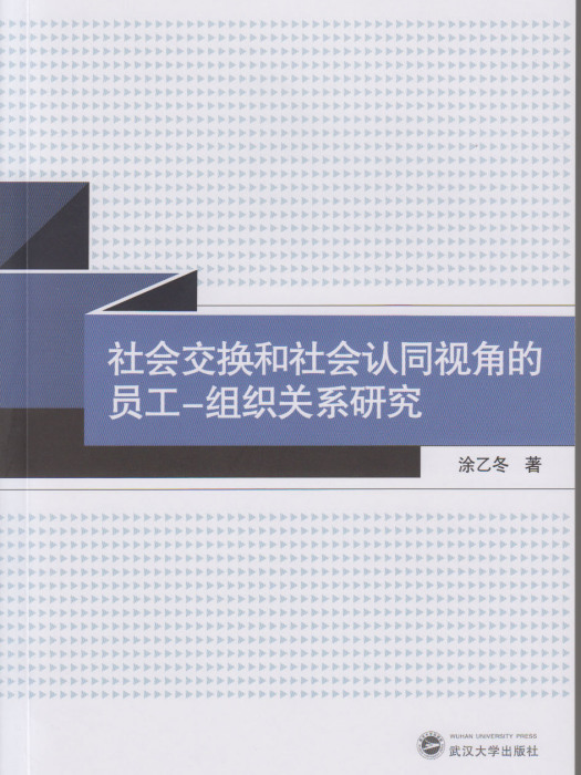 社會交換和社會認同視角的員工-組織關係研究