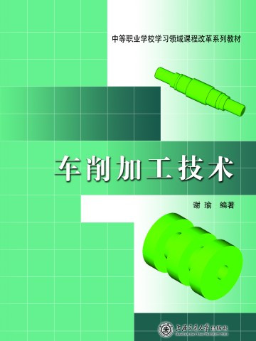 車削加工技術(2014年上海交通大學出版社出版圖書)