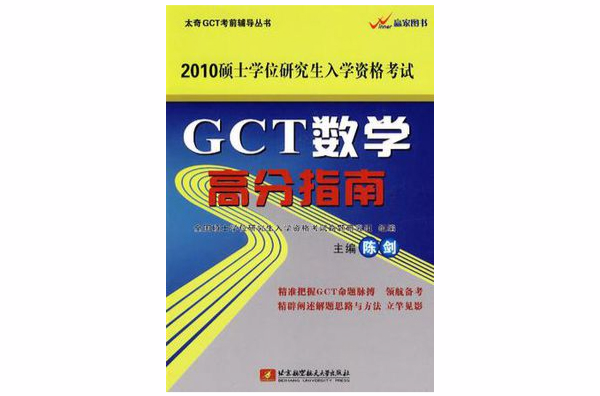 2010GCT數學高分指南