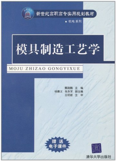 新世紀高職高專實用規劃教材·機電·模具·數控系列·模具製造工藝學