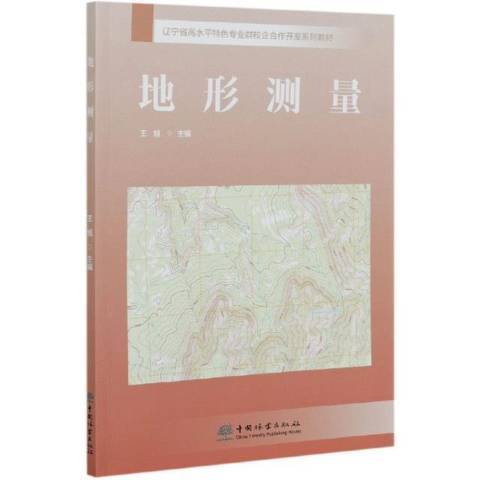 地形測量(2021年中國林業出版社出版的圖書)