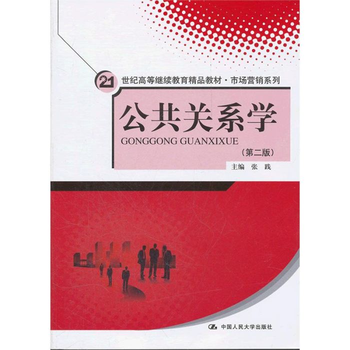 21世紀高等繼續教育精品教材·市場行銷系列：公共關係學（第2版）