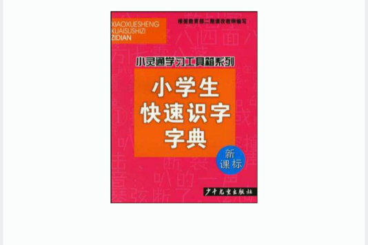 小學生快速識字字典