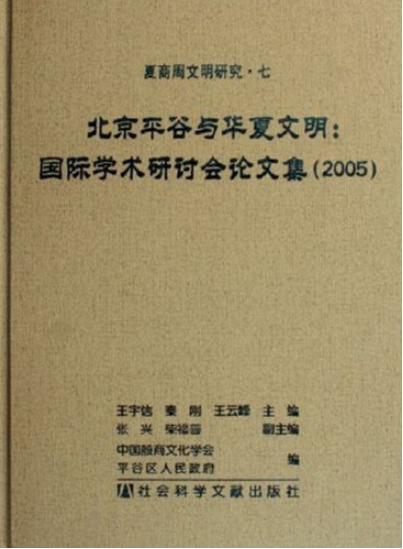 北京平谷與華夏文明：國際學術研討會論文集(2005)