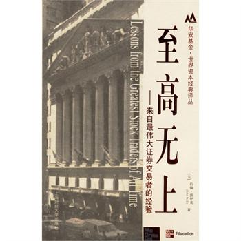 至高無上：來自最偉大證券交易者的經驗(至高無上（上海財經大學出版圖書）)