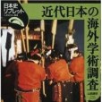 近代日本の海外學術調查