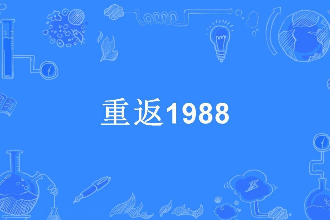 重返1988(齊跡哥所著小說)