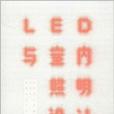 LED與室內照明設計