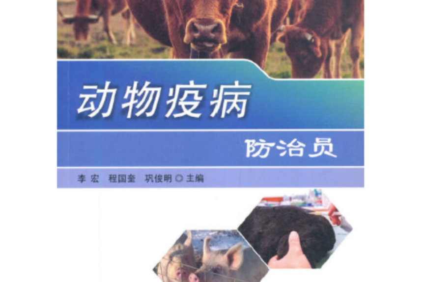 動物疫病防治員(2020年9月中國農業科學技術出版社有限公司出版的圖書)