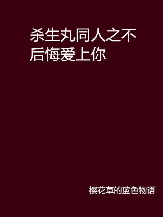 殺生丸同人之不後悔愛上你