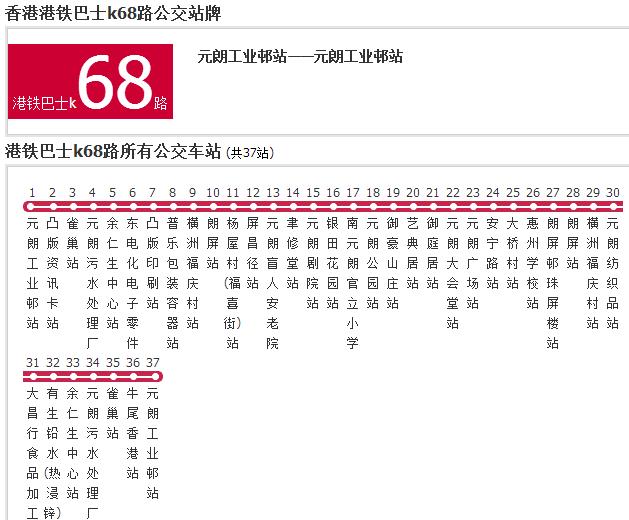 香港公交港鐵巴士k68路