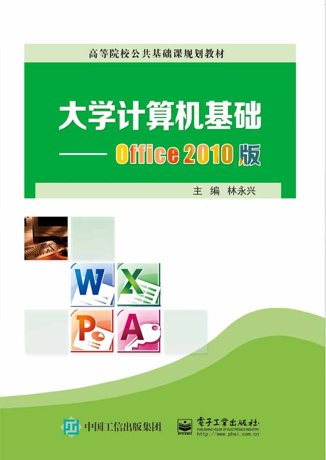 大學計算機基礎--Office 2010版