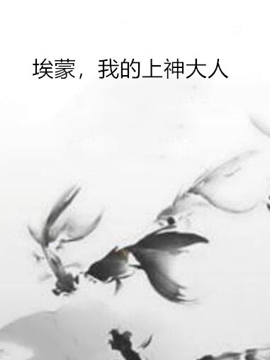 埃蒙，我的上神大人