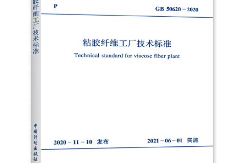 gb 50620-2020 粘膠纖維工廠技術標準