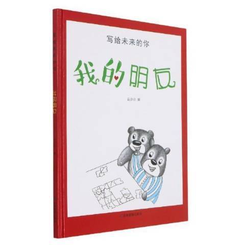 我的朋友(2021年應急管理出版社出版的圖書)