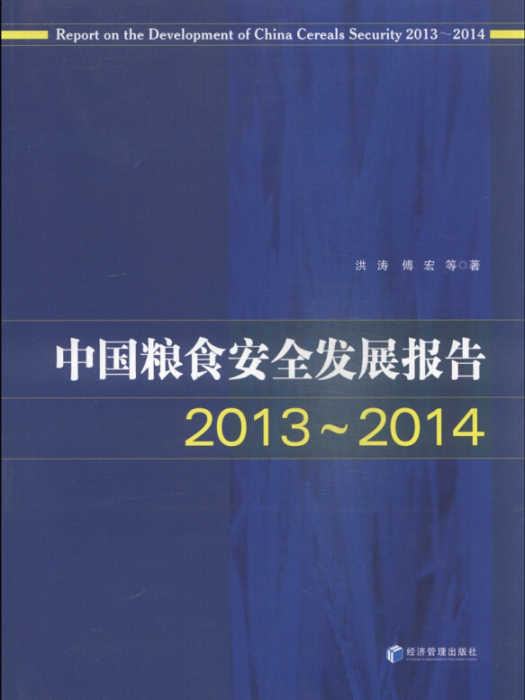 中國糧食安全發展報告(2013-2014)