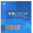 船舶CAD/CAM(彭輝主編書籍)