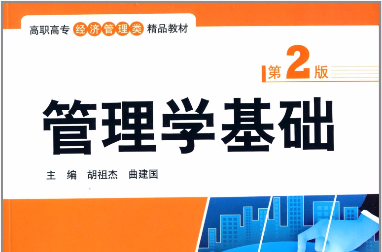 高職高專經濟管理類精品教材：管理學基礎