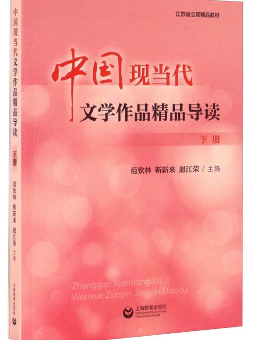 中國現當代文學作品精品導讀（下冊）