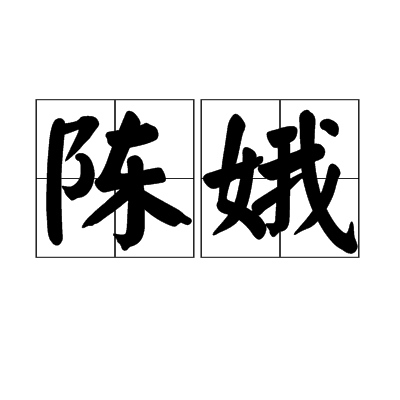 陳娥(漢語詞語)