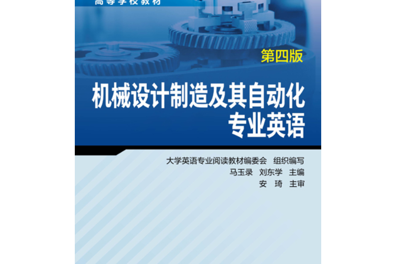 機械設計製造及其自動化專業英語（第四版）