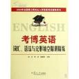 2010年全國博士研究生入學英語考試輔導用書·考博英語