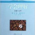 人民悅讀叢書·人生智慧：學會理解