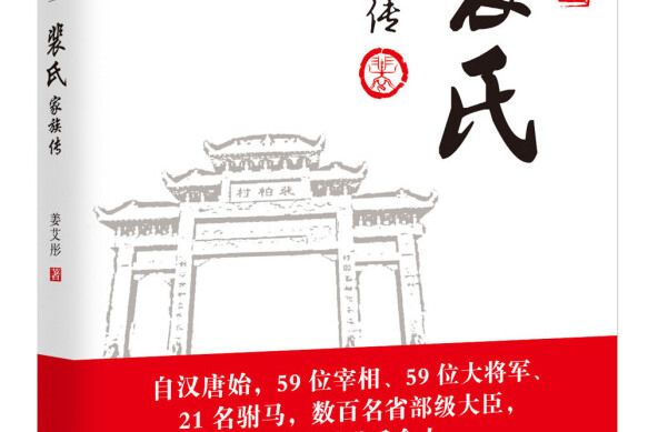 千年榮顯，裴氏家族傳