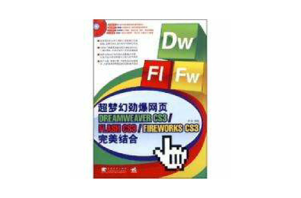 超夢幻勁爆網頁DREAMWEAVER CS3/FLASH CS3/FIREWORKS CSL完美結合