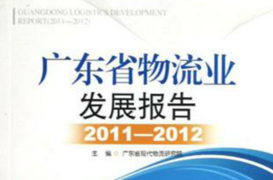 廣東省物流業發展報告2011-2012